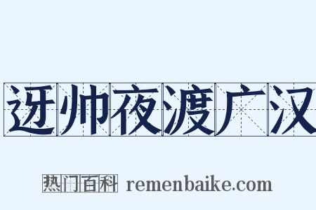 迓帅夜渡广汉是什么意思的图片